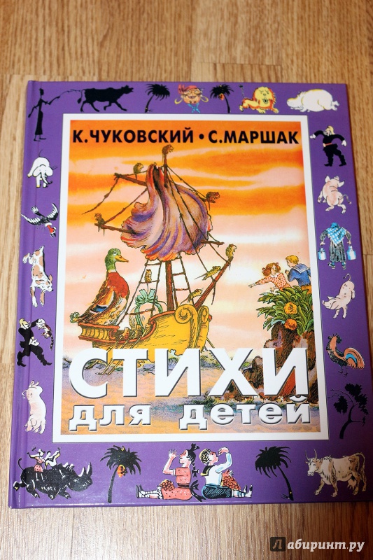 Иллюстрация 39 из 61 для Стихи для детей - Чуковский, Маршак | Лабиринт - книги. Источник: Террил