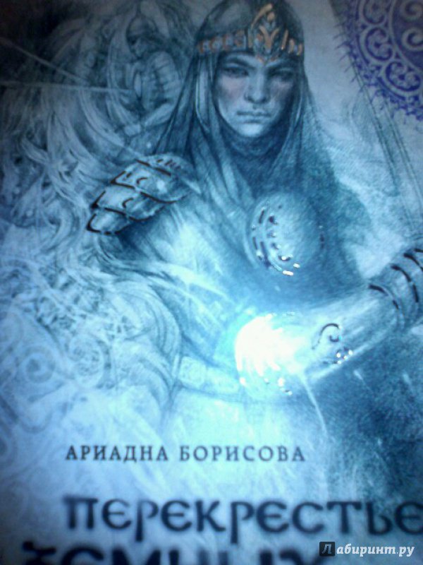 Иллюстрация 31 из 32 для Перекрестье земных путей - Ариадна Борисова | Лабиринт - книги. Источник: Сирин