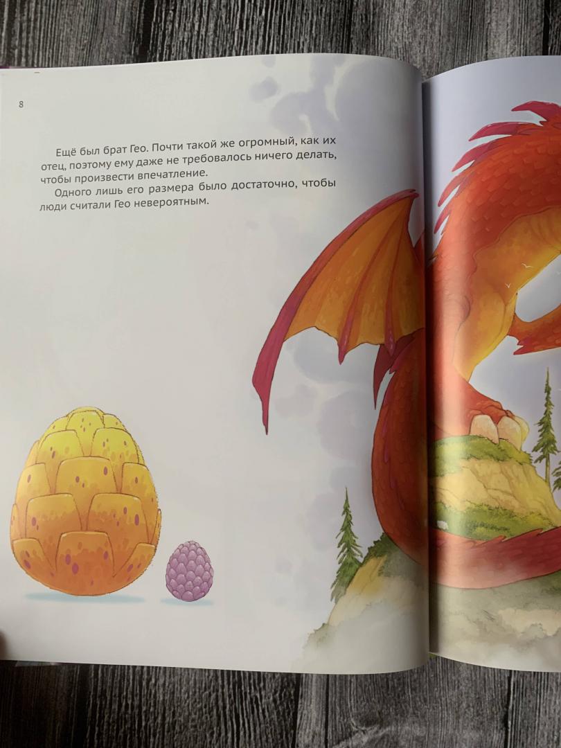 Иллюстрация 95 из 100 для Дракончик по имени Эгги - Хейди Ховарт | Лабиринт - книги. Источник: K.  G