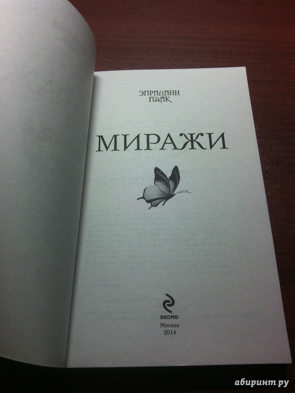 Иллюстрация 3 из 21 для Миражи - Эприлинн Пайк | Лабиринт - книги. Источник: anastasia7498