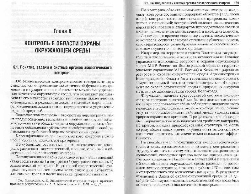 Иллюстрация 8 из 15 для Экологическое право России - Анисимов, Рыженков, Черноморец | Лабиринт - книги. Источник: Милада