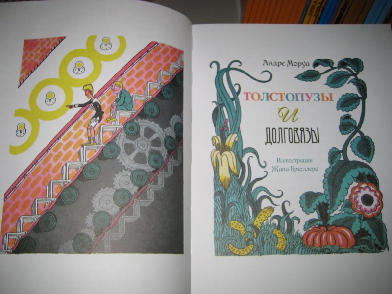 Иллюстрация 4 из 35 для Толстопузы и долговязы - Андре Моруа | Лабиринт - книги. Источник: Макарова  Елена