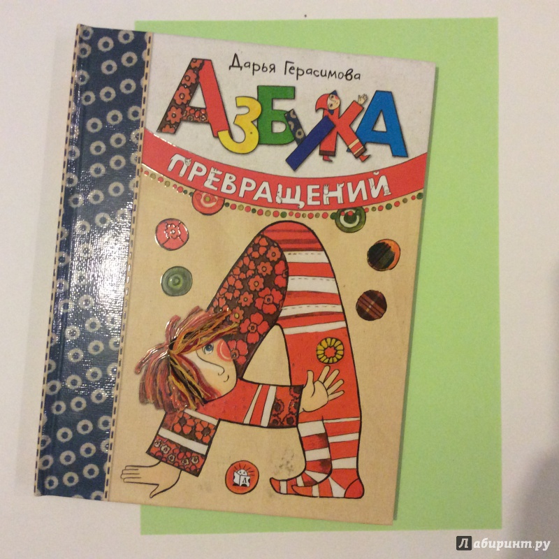 Иллюстрация 104 из 289 для Азбука превращений - Дарья Герасимова | Лабиринт - книги. Источник: Karina Po