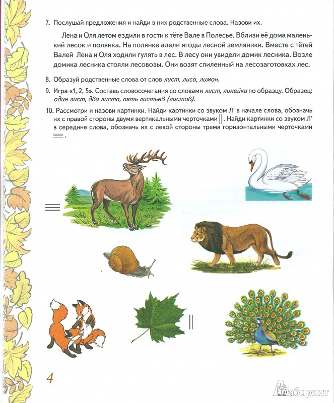 Иллюстрация 6 из 36 для Домашняя тетрадь №6 для закрепления произношения звука Л' у детей 5-7 лет. Пособие для логопедов - Коноваленко, Коноваленко | Лабиринт - книги. Источник: ya.irina