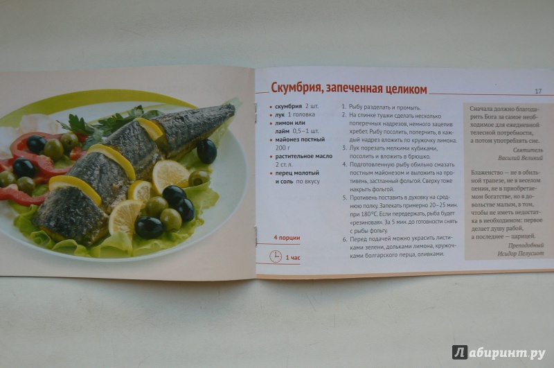 Иллюстрация 4 из 26 для Постно, но вкусно! Выпуск 3. Рецепты постных блюд с рыбой | Лабиринт - книги. Источник: Марина