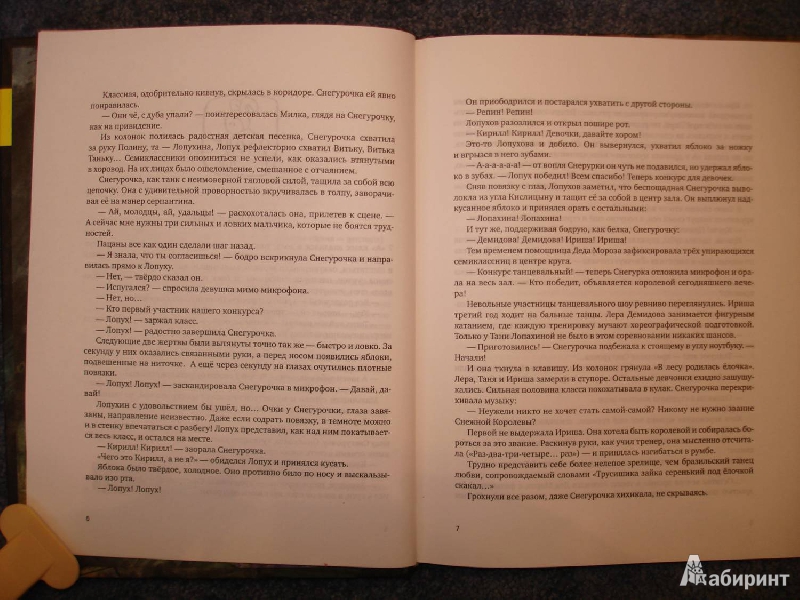 Иллюстрация 4 из 15 для Типа смотри короче - Пастернак, Жвалевский | Лабиринт - книги. Источник: Сорокина  Лариса