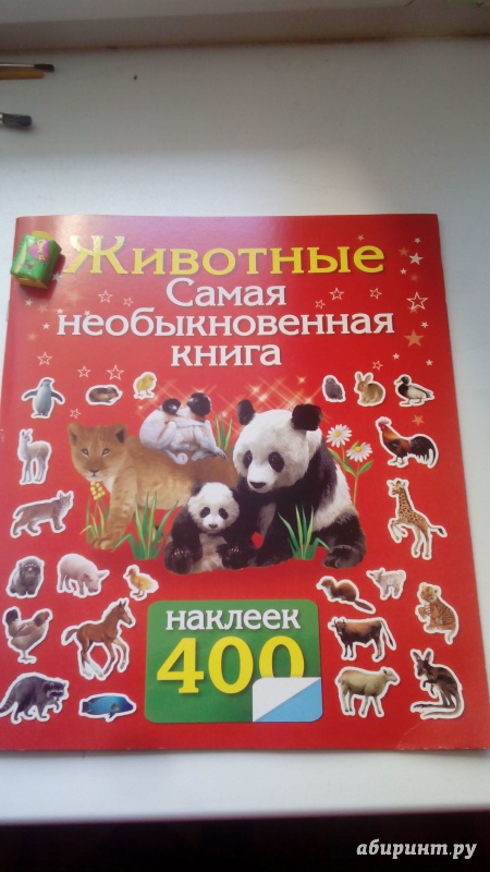 Иллюстрация 25 из 31 для 400 наклеек. Животные. Самая необыкновенная книга | Лабиринт - книги. Источник: Косова  Мария