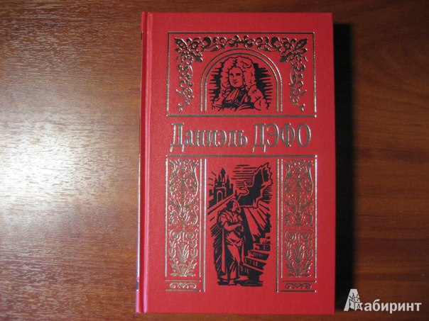 Иллюстрация 5 из 18 для Собрание сочинений в 3-х томах - Даниель Дефо | Лабиринт - книги. Источник: Романтик-Негодяй