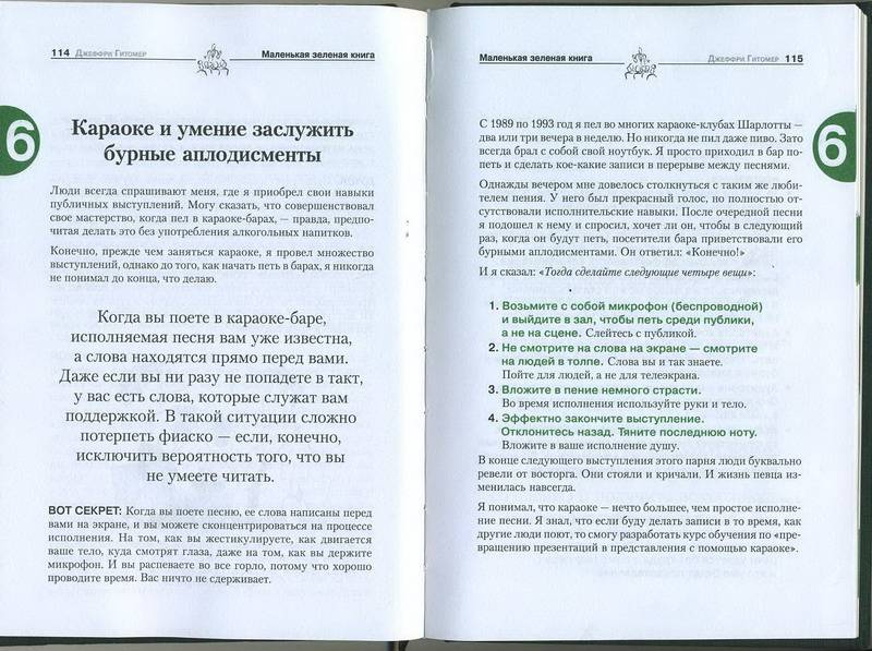 Иллюстрация 4 из 16 для Маленькая зеленая книга: найти свой путь. Как говорить, писать, выступать, убеждать, влиять - Джеффри Гитомер | Лабиринт - книги. Источник: Machaon