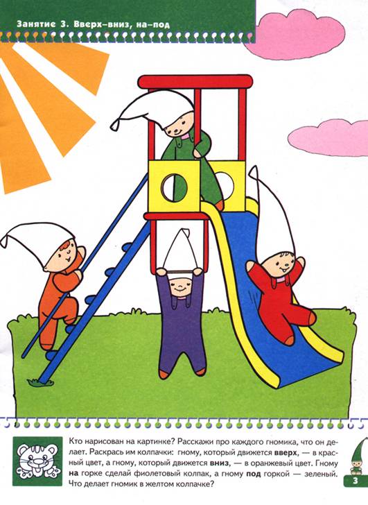 Иллюстрация 7 из 11 для Время, пространство. Для занятий с детьми от 3 до 4 лет - Альфия Дорофеева | Лабиринт - книги. Источник: OOlga