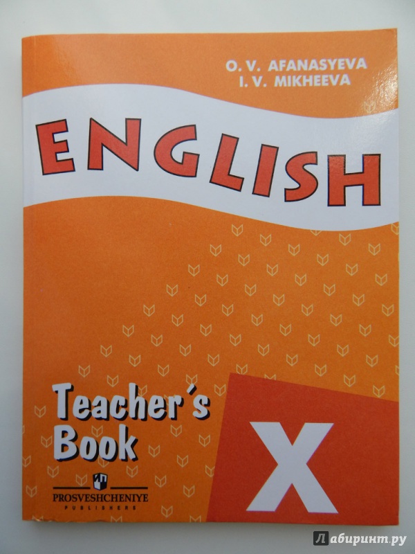 Иллюстрация 2 из 15 для Английский язык. Книга для учителя. 10 класс - Афанасьева, Михеева | Лабиринт - книги. Источник: Мелкова  Оксана