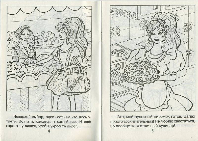 Иллюстрация 1 из 4 для Моя любимая кукла. Пирог для гостей: Раскраска | Лабиринт - книги. Источник: Machaon