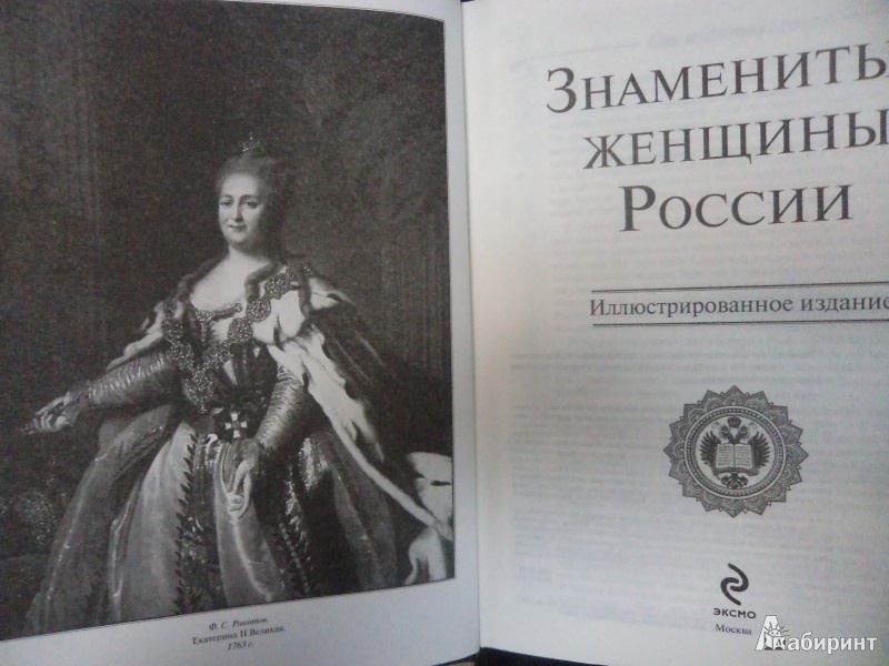 Иллюстрация 3 из 23 для Знаменитые женщины России. Иллюстрированное издание | Лабиринт - книги. Источник: Karfagen