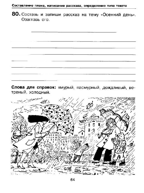 Иллюстрация 21 из 36 для Обучение написанию изложений. Тренажер для учащихся 2-4 классов. ФГОС - Мишакина, Гладкова, Алдошина | Лабиринт - книги. Источник: Юта