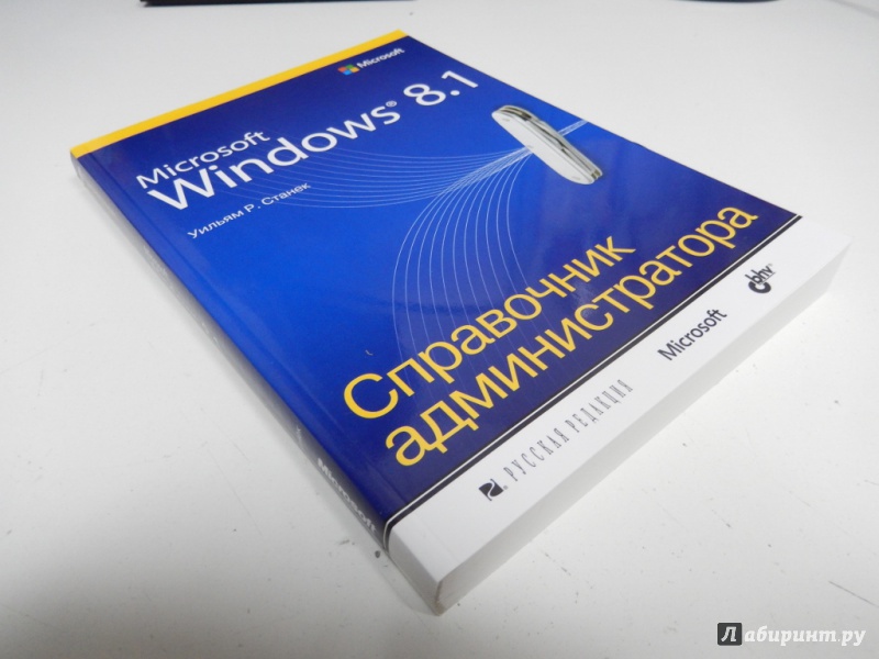 Иллюстрация 3 из 21 для Microsoft Windows 8.1. Справочник администратора - Уильям Станек | Лабиринт - книги. Источник: dbyyb