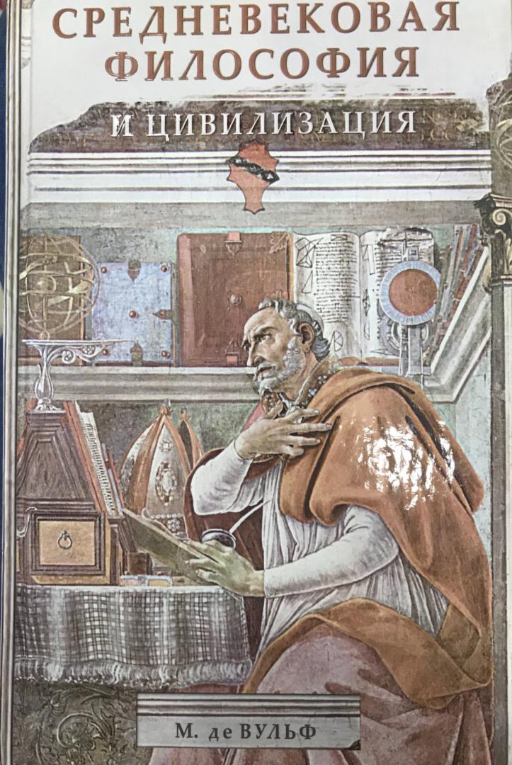 Иллюстрация 11 из 43 для Средневековая философия и цивилизация - Вульф де | Лабиринт - книги. Источник: Hello
