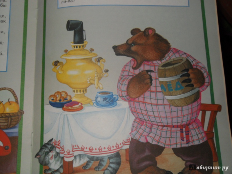 Иллюстрация 12 из 16 для Лиса и медведь | Лабиринт - книги. Источник: Мама чуда