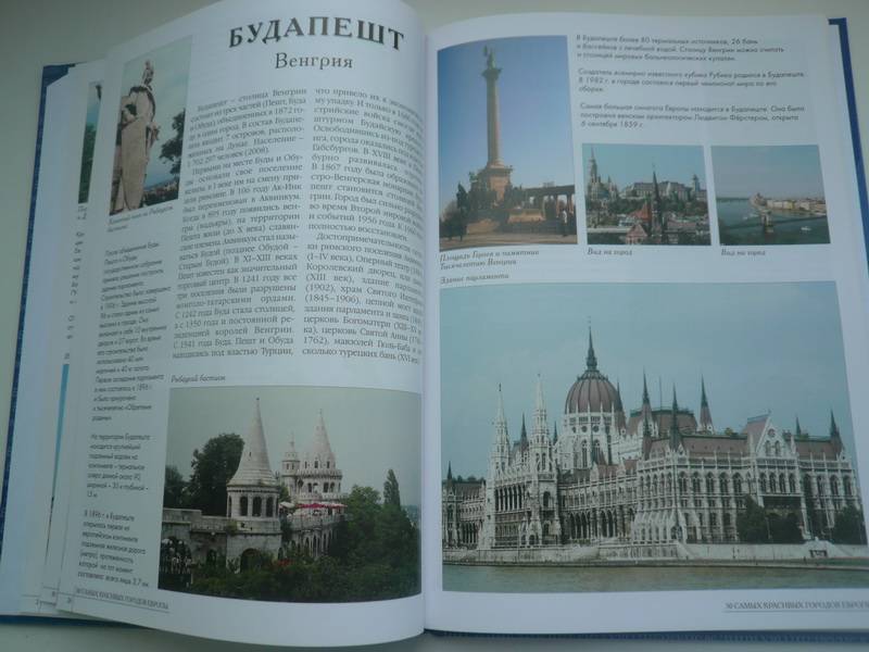 Иллюстрация 20 из 36 для 50 самых красивых городов Европы | Лабиринт - книги. Источник: Nadezhda_S