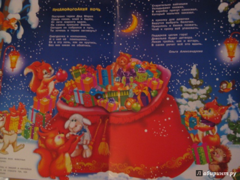 Иллюстрация 4 из 11 для Подарки Деда Мороза - Ольга Александрова | Лабиринт - книги. Источник: Анна888