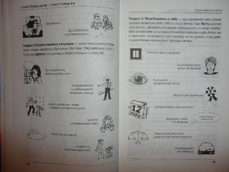 Иллюстрация 7 из 13 для Счастливы дети - счастливы вы. НЛП-тренинг для родителей - Сью Бивер | Лабиринт - книги. Источник: Flonelia
