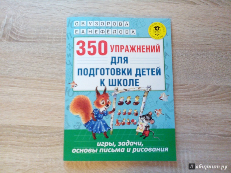 Иллюстрация 14 из 27 для 350 упражнений для подготовки детей к школе - Узорова, Нефедова | Лабиринт - книги. Источник: Пегги