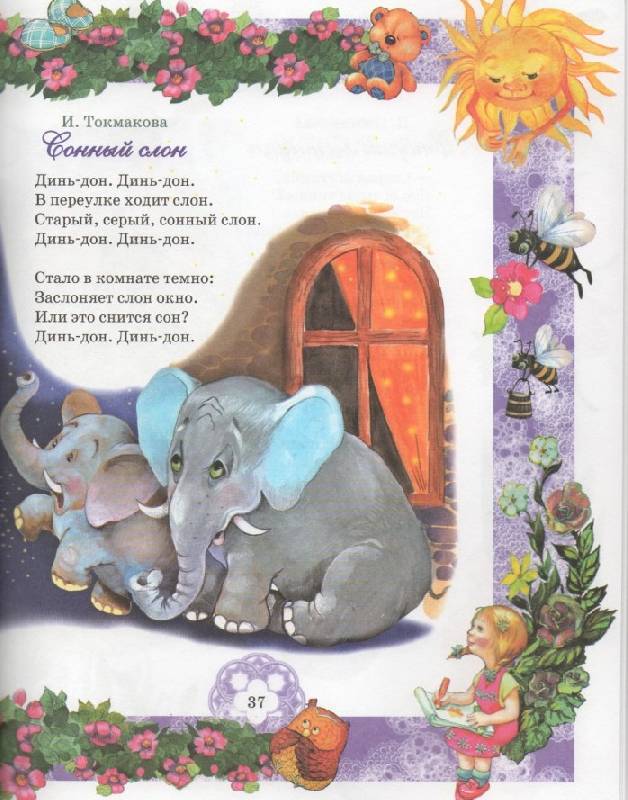 Иллюстрация 14 из 30 для Колыбельные стихи и песенки для малышей | Лабиринт - книги. Источник: Zhanna