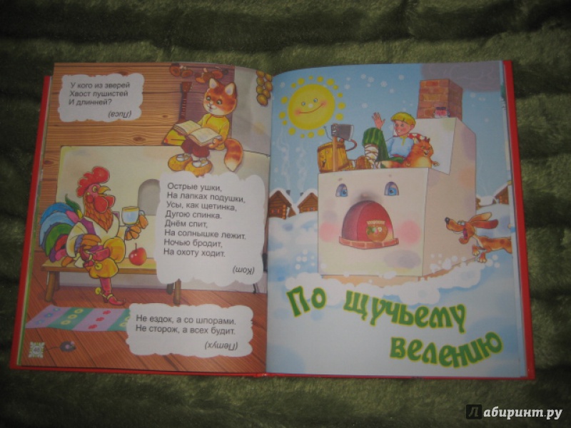 Иллюстрация 16 из 36 для Русские сказки и загадки для малышей | Лабиринт - книги. Источник: Оксана Бельнова