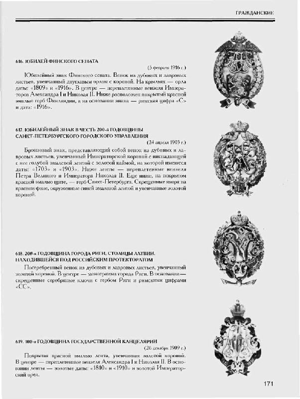 Иллюстрация 30 из 39 для Нагрудные знаки императорской России - Верлих, Андоленко | Лабиринт - книги. Источник: Юта