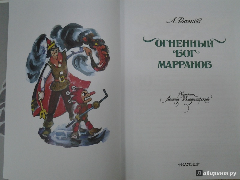 Иллюстрация 23 из 57 для Огненный бог Марранов - Александр Волков | Лабиринт - книги. Источник: Olga