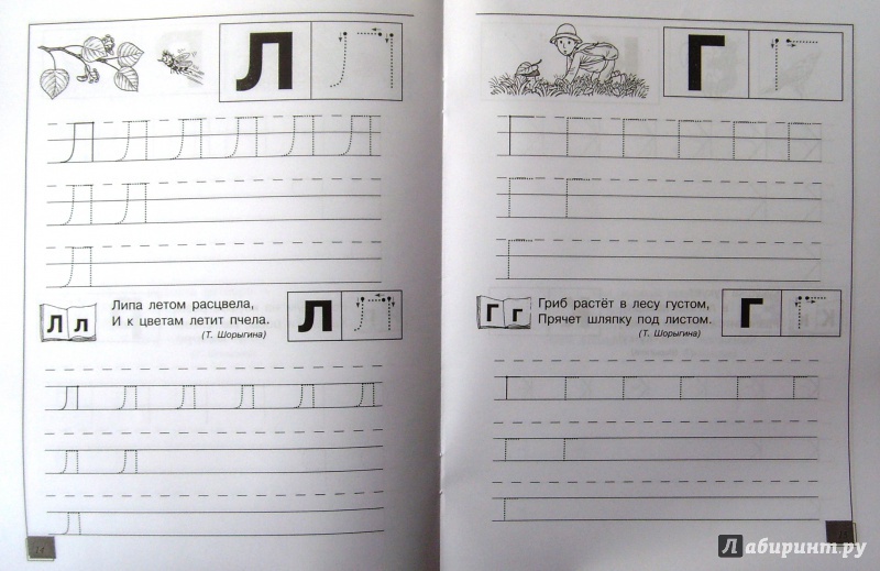Иллюстрация 26 из 37 для Я готовлюсь к письму. Тетрадь 2. Мои первые буквы - Нина Федосова | Лабиринт - книги. Источник: Соловьев  Владимир