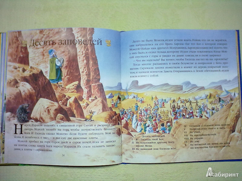 Иллюстрация 38 из 53 для Библия для малышей | Лабиринт - книги. Источник: Нарижная  Наталья Ивановна