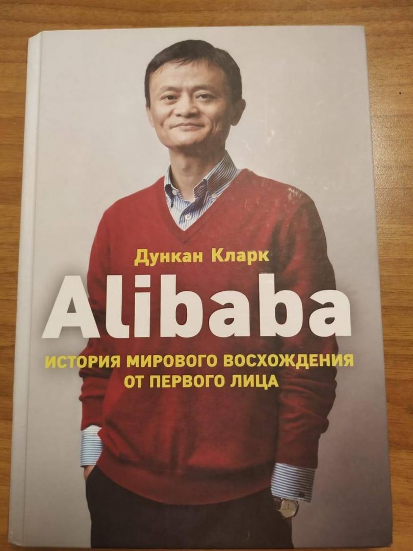 Иллюстрация 43 из 43 для Alibaba. История мирового восхождения от первого лица - Дункан Кларк | Лабиринт - книги. Источник: Лабиринт