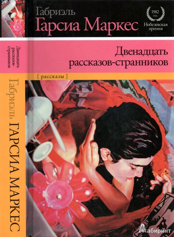 Иллюстрация 24 из 35 для Двенадцать рассказов-странников - Маркес Гарсиа | Лабиринт - книги. Источник: Леонид Сергеев