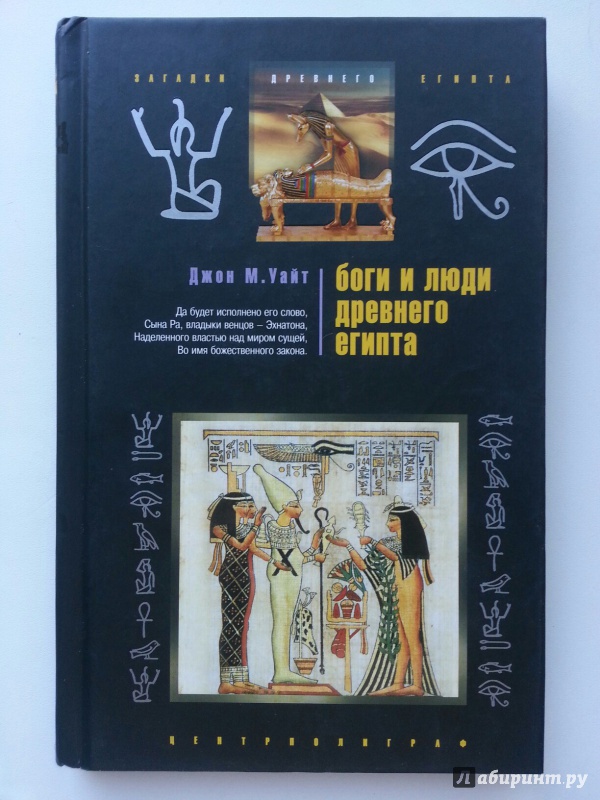 Иллюстрация 1 из 15 для Боги и люди древнего Египта - Джон Уайт | Лабиринт - книги. Источник: VALERIYA