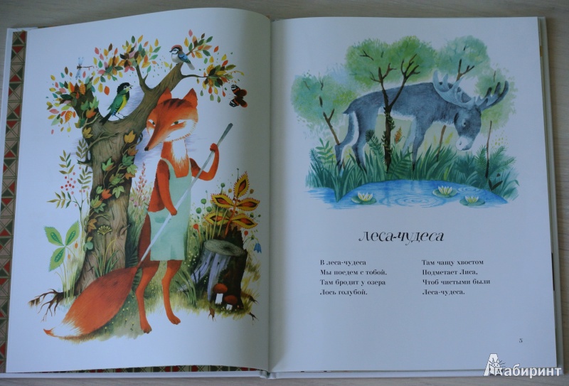 Иллюстрация 20 из 65 для Леса-Чудеса - Генрих Сапгир | Лабиринт - книги. Источник: adsveta