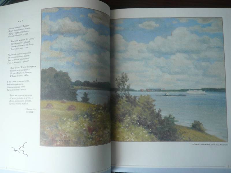 Иллюстрация 25 из 37 для Наша Волга - Сотскова, Сотсков | Лабиринт - книги. Источник: Nadezhda_S