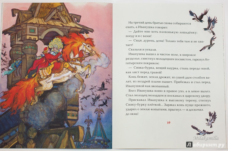 Иллюстрация 33 из 74 для Сивка-бурка | Лабиринт - книги. Источник: Букландия