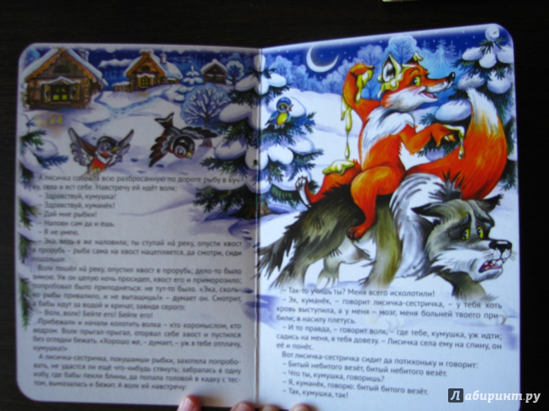 Иллюстрация 3 из 11 для Лисичка-сестричка и волк. Коза-дереза | Лабиринт - книги. Источник: AnastasiaK