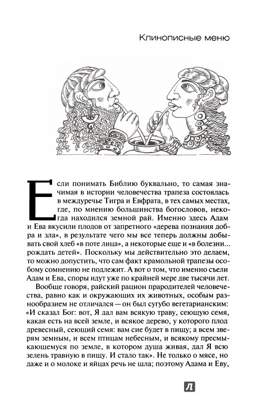 Иллюстрация 5 из 7 для Еда Древнего мира - Олег Ивик | Лабиринт - книги. Источник: Kristin