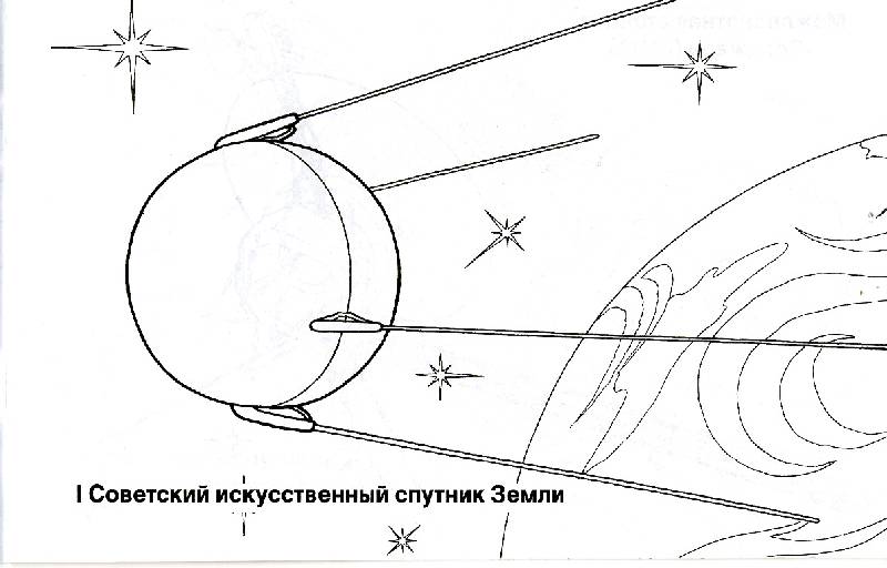 Иллюстрация 13 из 14 для Космические аппараты. Раскраска | Лабиринт - книги. Источник: РИВА