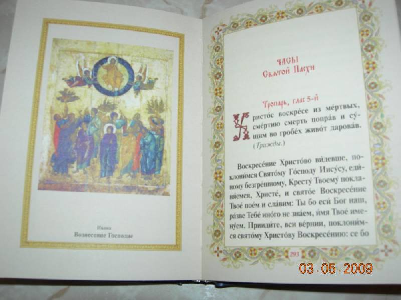Иллюстрация 18 из 46 для Православный молитвослов | Лабиринт - книги. Источник: Соловей