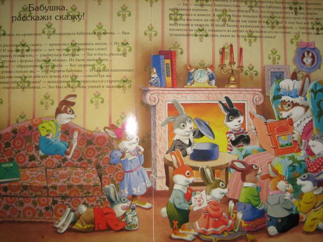 Иллюстрация 36 из 37 для Засыпай со сказкой. Сказки бабушки Крольчихи - Анна Казалис | Лабиринт - книги. Источник: МЕГ