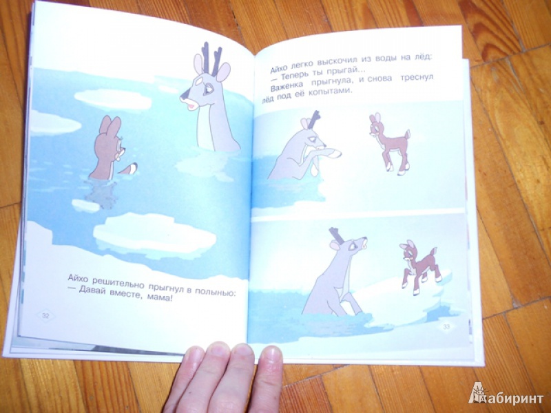 Иллюстрация 8 из 27 для Храбрый оленёнок - Жанна Витензон | Лабиринт - книги. Источник: Дежникова  Валентина