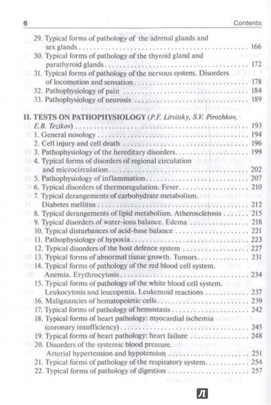 Иллюстрация 4 из 7 для Pathophysiology - Литвицкий, Пирожков, Тезиков | Лабиринт - книги. Источник: Akella Akella