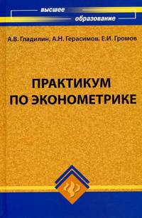 Иллюстрация 6 из 9 для Практикум по эконометрике - Гладилин, Герасимов, Громов | Лабиринт - книги. Источник: Золотая рыбка