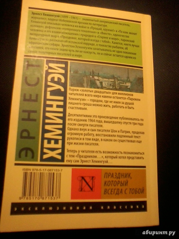 Иллюстрация 5 из 36 для Праздник, который всегда с тобой - Эрнест Хемингуэй | Лабиринт - книги. Источник: Смирнов  Денис