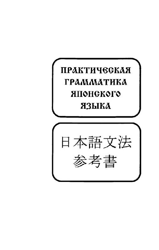 Иллюстрация 14 из 41 для Практическая грамматика японского языка - Борис Лаврентьев | Лабиринт - книги. Источник: Юта