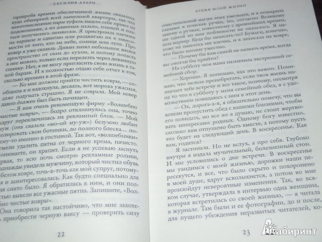 Иллюстрация 9 из 18 для Время моей жизни - Сесилия Ахерн | Лабиринт - книги. Источник: Iwolga