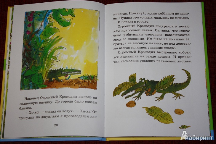Иллюстрация 25 из 59 для Огромный Крокодил - Роальд Даль | Лабиринт - книги. Источник: КНИЖНОЕ ДЕТСТВО