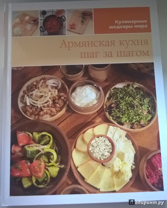 Иллюстрация 12 из 26 для Армянская кухня (том №18) | Лабиринт - книги. Источник: Белова  Елена
